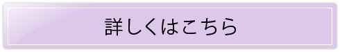 詳しくはこちら