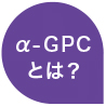 α-GPCとは？
