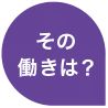 その働きは？