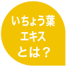 いちょう葉エキスとは？