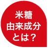 米糠由来成分とは？