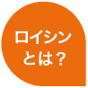 ロイシンとは？