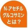 N-アセチルグルコサミンとは？`