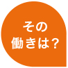 その働きは？