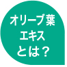 オリーブ葉エキスとは？