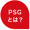 PSGとは？