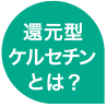 還元型ケルセチンとは？