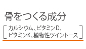 骨をつくる成分