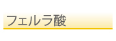 フェルラ酸