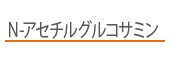 N-アセチルグルコサミン