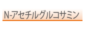 N-アセチルグルコサミン