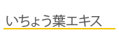 いちょう葉エキス