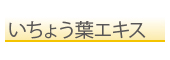 いちょう葉エキス