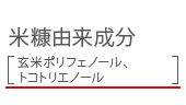 米糠由来成分