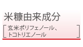 米糠由来成分