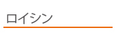 ロイシン
