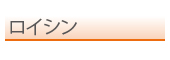 ロイシン
