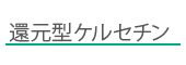 還元型ケルセチン