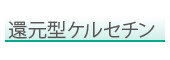 還元型ケルセチン