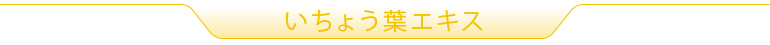 いちょう葉エキス