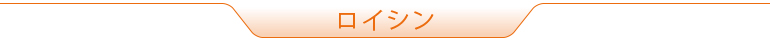 ロイシン