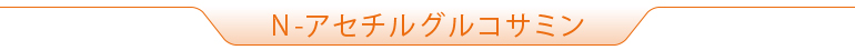 N-アセチルグルコサミン