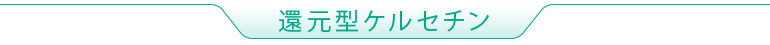還元型ケルセチン