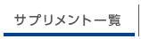 サプリメント一覧